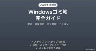 【2026年最新版】Windowsゴミ箱（Recycle Bin）の使い方完全ガイド