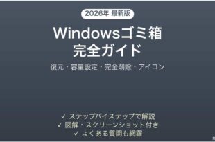 WindowsゴミバコRecycle Binの使い方完全ガイド復元容量設定完全削除