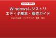 Windowsレジストリエディタの基本操作注意点完全ガイド