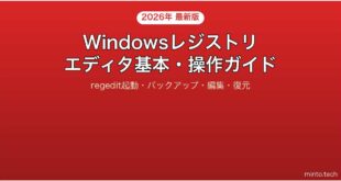 【2026年最新版】Windowsレジストリエディタの基本・操作・注意点完全ガイド