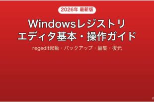 Windowsレジストリエディタの基本操作注意点完全ガイド