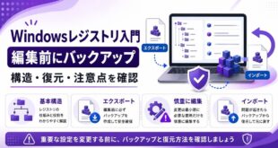 Windowsレジストリ入門で基本構造、エクスポート、慎重な編集、インポートを確認する日本語アイキャッチ画像