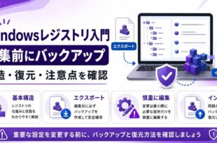 Windowsレジストリ入門で基本構造、エクスポート、慎重な編集、インポートを確認する日本語アイキャッチ画像