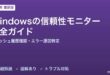 Windowsの信頼性モニター完全ガイド