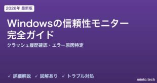 【2026年最新版】Windowsの信頼性モニター完全ガイド【クラッシュ履歴確認・エラー原因特定・システム安定性チェック】