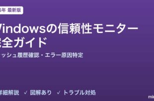 Windowsの信頼性モニター完全ガイド