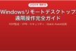 WindowsのリモートデスクトップとQuick Assistで遠隔操作する完全ガイド