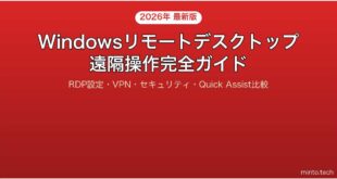 【2026年最新版】WindowsのリモートデスクトップとQuick Assistで遠隔操作する完全ガイド