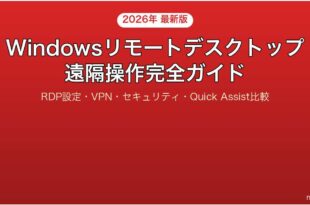 WindowsのリモートデスクトップとQuick Assistで遠隔操作する完全ガイド
