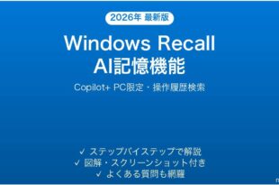 Windows RecallでPC操作履歴を検索・活用する完全ガイド