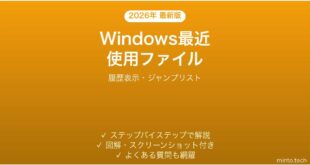 【2026年最新版】Windowsで最近使用したファイルを表示する方法完全ガイド