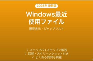 Windowsで最近使用したファイルを表示する方法完全ガイドジャンプリスト