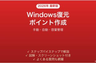 Windowsシステム復元ポイント作成方法完全ガイド手動自動
