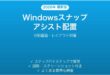 Windowsスナップアシストでウィンドウ配置完全ガイド分割画面