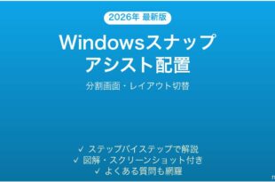 Windowsスナップアシストでウィンドウ配置完全ガイド分割画面