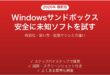 Windowsサンドボックスの設定使い方ガイド安全に未知ソフトを試す