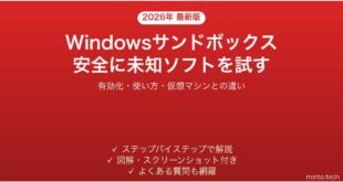 【2026年最新版】Windowsサンドボックスの設定・使い方ガイド【安全に未知ソフトを試す】