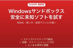 Windowsサンドボックスの設定使い方ガイド安全に未知ソフトを試す