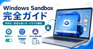 Windows Sandboxの有効化や安全な使い方や使えない原因確認を整理した日本語アイキャッチ画像