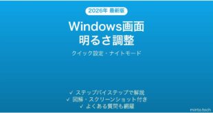 【2026年最新版】Windows画面の明るさ調整方法完全ガイド