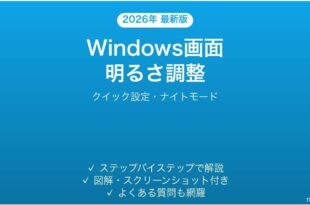 Windows画面の明るさ調整方法完全ガイドクイック設定ナイトモード