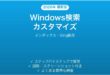 Windows検索のカスタマイズ完全ガイドインデックスBing除外