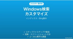 【2026年最新版】Windows検索のカスタマイズ完全ガイド