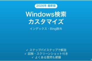 Windows検索のカスタマイズ完全ガイドインデックスBing除外
