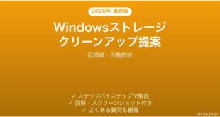 【2026年最新版】Windowsストレージクリーンアップ提案機能完全ガイド