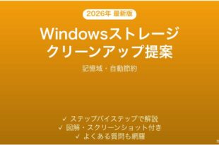 Windowsストレージクリーンアップ提案機能完全ガイド記憶域