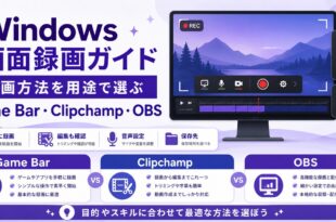 Windows画面録画でGame Bar、Clipchamp、OBSを用途別に選び、音声設定や保存先を確認する日本語アイキャッチ画像