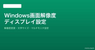 【2026年最新版】Windowsの画面解像度・ディスプレイ設定完全ガイド