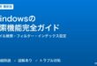 Windowsの検索機能完全ガイド