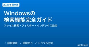 【2026年最新版】Windowsの検索機能完全ガイド【ファイル検索・高度なフィルター・インデックス設定・Cortana】