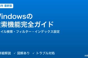 Windowsの検索機能完全ガイド