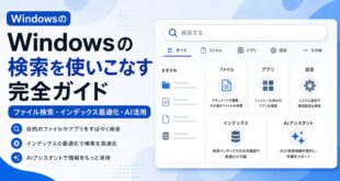 Windowsの検索でファイルやアプリや設定やインデックスやAI活用を確認する流れを整理した日本語アイキャッチ画像
