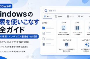 Windowsの検索でファイルやアプリや設定やインデックスやAI活用を確認する流れを整理した日本語アイキャッチ画像