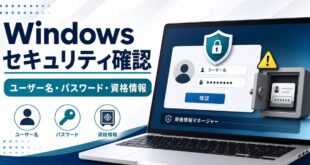 Windowsセキュリティでユーザー名とパスワードを確認する記事の完成Image2アイキャッチ