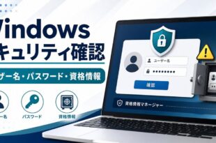Windowsセキュリティでユーザー名とパスワードを確認する記事の完成Image2アイキャッチ