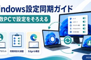 Windowsの設定同期でMicrosoftアカウントを使い複数PCの設定をそろえる方法をまとめた日本語アイキャッチ画像