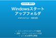 Windowsスタートアップフォルダの使い方完全ガイド自動起動