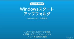 【2026年最新版】Windowsスタートアップフォルダの使い方完全ガイド