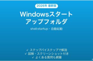 Windowsスタートアップフォルダの使い方完全ガイド自動起動