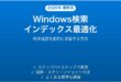 Windowsの検索インデックスを最適化して高速検索する完全ガイド