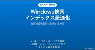 【2026年最新版】Windowsの検索インデックスを最適化して高速検索する完全ガイド