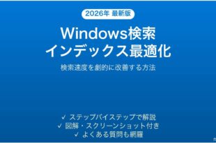 Windowsの検索インデックスを最適化して高速検索する完全ガイド