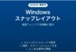 Windowsのスナップレイアウトでウィンドウを効率配置する完全ガイド