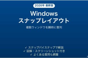 Windowsのスナップレイアウトでウィンドウを効率配置する完全ガイド
