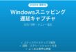 Windowsスニッピングツール遅延キャプチャ完全ガイド