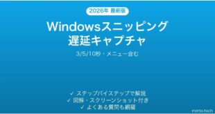 【2026年最新版】Windowsスニッピングツール遅延キャプチャ完全ガイド